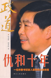 Xv YuYing — 政道：仇和十年（China Political Reform : Political history of Ten Year with A Chinese Party Secretary）
