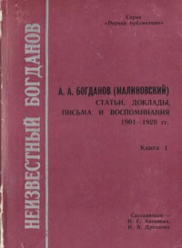 Н. С. Антонова, Н. В. Дроздова (составители) — Неизвестный Богданов. В 3-х книгах