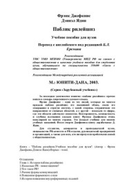 Фрэнк Джефкинс, Дэниэл Ядин — Паблик рилейшнз: Учебное пособие для вузов