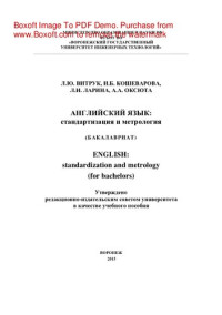 Витрук Л.Ю., Кошеварова И.Б., Ларина Л.И., Оксюта А.А. — Английский язык. Стандартизация и метрология. Учебное пособие