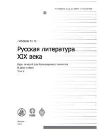 Лебедев Ю.В. — Русская литература XIX века. Курс лекций для бакалавриата теологии