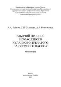 Райков А.А., Саликеев С.И., Бурмистров А.В. — Рабочий процесс безмасляного кулачково-зубчатого вакуумного насоса: монография