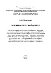 Шандаров В. М. — Основы физической оптики