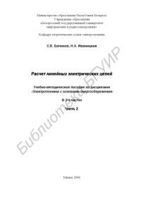 Батюков, С. В. — Расчет линейных электрических цепей : учебно-метод. пособие по дисциплине «Электротехника с основами энергосбережения» : в 2 ч. Ч. 2