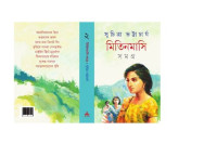 Suchitra Bhattacharya (সুচিত্রা ভট্টাচার্য) — Mitinmasi Somogro-1 (মিতিনমাসি সমগ্র-২)