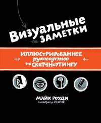 Роуди Майк — Визуальные заметки. Иллюстрированное руководство по скетчноутингу