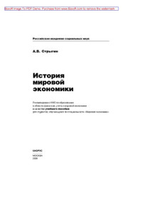 Андрей Стрыгин  (Авт.) — История мировой экономики