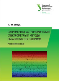 Горда, С. Ю., — Современные астрономические спектрометры и методы обработки спектрограмм : учебное пособие