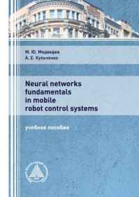 Медведев М. Ю. — Neural Networks Fundamentals in Mobile Robot Control Systems