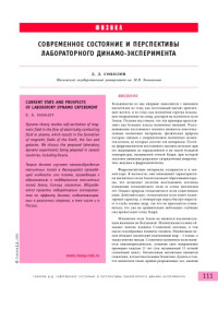 Соколов Д.Д. — Современное состояние и перспективы лабораторного динамо-эксперимента