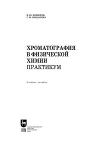 Конюхов В. Ю., Бондарева Г. М. — Хроматография в физической химии. Практикум
