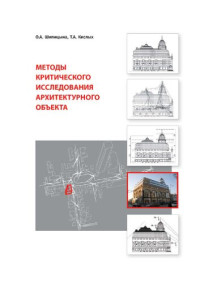 О. А. Шипицына, Т. А. Кислых — Методы критического исследования архитектурного объекта 