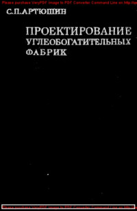 Авторский коллектив — Проектирование углеобогатительных фабрик