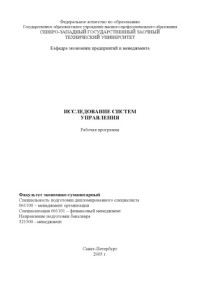 Волков В.Ф., Бабкин А.Ф. — Исследование систем управления: Рабочая программа