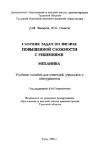 Захаров Д.М., Сивков Ю.Б. — Сборник задач по физике повышенной сложности. Механика