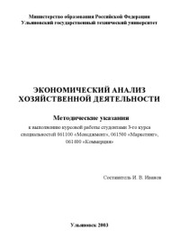 Иванов И.В. — Экономический анализ хозяйственной деятельности: Методические указания