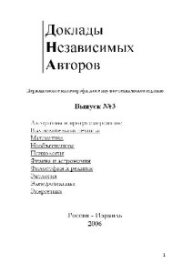  — Журнал. Доклады независимых авторов