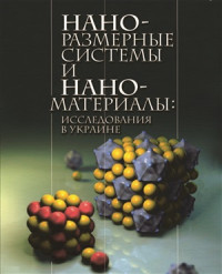 Наумовец А.Г. (гл. ред.) — Наноразмерные системы и наноматериалы: исследования в Украине