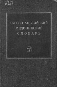 Елисеенков Ю.Б. и др. — Русско-английский медицинский словарь