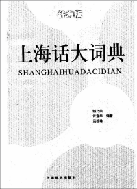 钱乃荣, 许宝华, 汤珍珠 — 上海话大词典