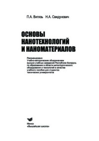 П.А. Витязь, Н.А. Свидунович — Основы нанотехнологий и наноматериалов