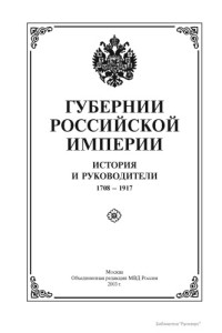 Самохвалов Н.Ф. (ред.) — Губернии Российской империи.История и руководители. 1708-1917