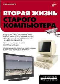 Сенкевич Глеб Евгеньевич — Вторая жизнь старого компьютера