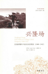 [加]伊莎白; 俞锡玑 — [西方的中国形象]兴隆场: 抗战时期四川农民生活调查（1940—1942）