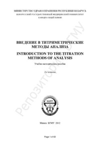 Латушко, Т. В. — Введение в титриметрические методы анализа