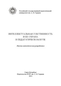 Веселова О.В., Водкайло Е.Г., Потачев С.А. — Интеллектуальная собственность и ее охрана в педагогическом вузе: научно-методическая разработка