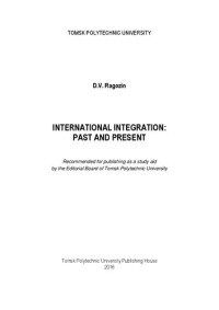 Ragozin D.V. — International integration: past and present: study aid