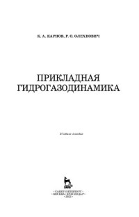 Карпов К. А., Олехнович Р. О. — Прикладная гидрогазодинамика