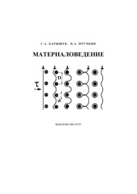 Барышев Г.А., Пручкин В.А. — Материаловедение: Лабораторный практикум