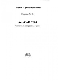 Соколова Т. Ю. — AutoCAD 2004. Англоязычная и русская версии