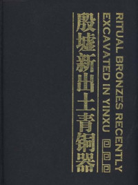 中国社会科学考古研究所，安阳市文物考古研究所 编著 — 殷墟新出土青铜器