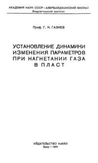 Газиев Г.Н. — Установление динамики изменения параметров при нагнетании газа в пласт