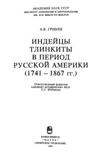 Гринев А.В., Федорова С.Г. (ред.) — Индейцы тлинкиты в период Русской Америки .