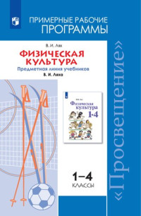 Лях В.И. — Физическая культура. Примерные рабочие программы. Предметная линия учебников В. И. Ляха. 1—4 классы : учебное пособие для общеобразовательных организаций