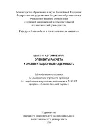 Петухов М. Ю. — Шасси автомобиля. Элементы расчета и эксплуатационная надежность