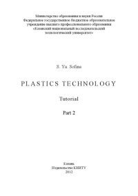 Sofina S. Yu. — Plastics Technology. Part.2