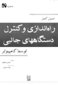 محسن شکیبافر-نفیسه صابری — اصول کامل کنترل دستگاههای جانبی توسط کامپیوتر