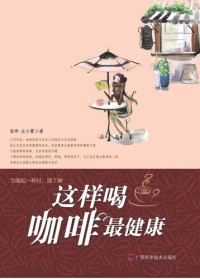 Zhang Ye; Zuo Xiaoxia — The Healthiest Ways of Drinking Coffee