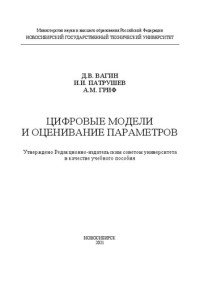 Вагин Д. В. — Цифровые модели и оценивание параметров: Учебное пособие