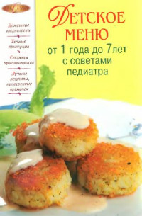 О.А.Иванов — Детское меню от 1 года до 7 лет с советами педиатра