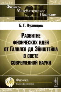 Б. Г. Кузнецов — Развитие физических идей от Галилея до Эйнштейна в свете современной науки