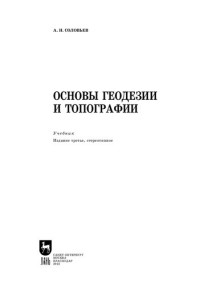 Соловьев А. Н. — Основы геодезии и топографии