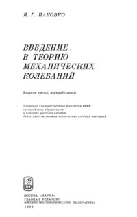 Пановко Я.Г. — Введение в теорию механических колебаний