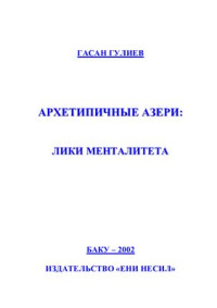 Гулиев Г. — Архетипичные азери: лики менталитета