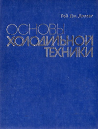 Доссат Р.Дж — Основы холодильной техники