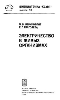 Беркинблит М.Б., Глаголева Е.Г. — Электричество в живых организмах